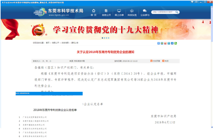 熱烈祝賀我司獲得“2018年度東莞市專利優(yōu)勢企業(yè)”稱號